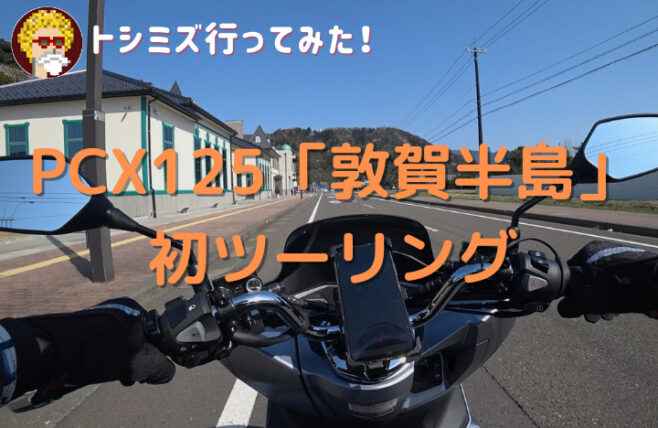 PCX125「敦賀半島」初ツーリング　アイキャッチ